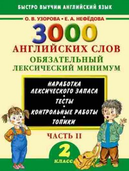 Книга 3000 английских слов Обязательный лекс.минимум  2кл. Ч. 2 Узорова О.В.,Нефедова Е.А., б-1206, Баград.рф